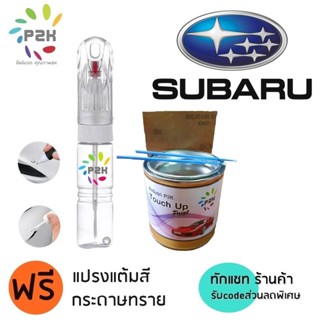 ปากกาสีแต้มรถ ปากกาสีแต้มรถยนต์  สีแต้มรถ  SUBARU สีแต้มรถยน…