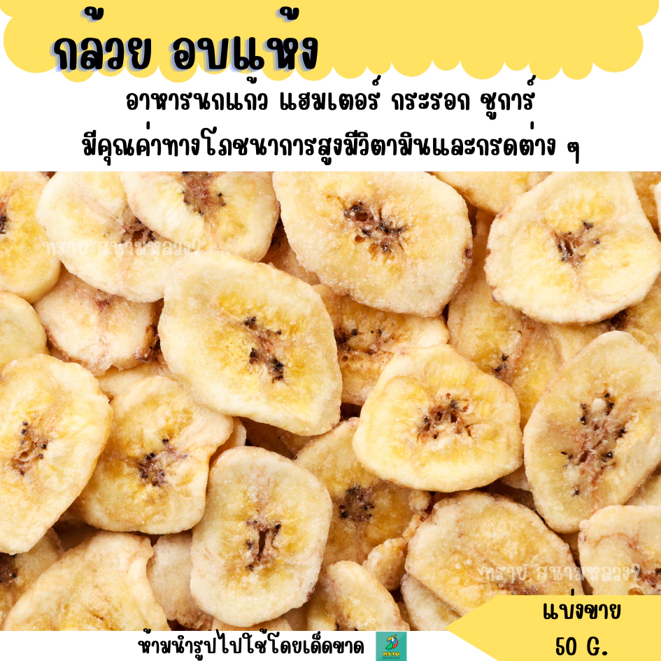 กล้วย อบแห้ง (แบ่งขาย 50 G.) ขนมกินเล่นแฮมเตอร์ กระรอก ชูการ์ นกแก้ว