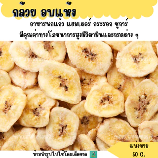 กล้วย อบแห้ง (แบ่งขาย 50 G.) ขนมกินเล่นแฮมเตอร์ กระรอก ชูการ์ นกแก้ว
