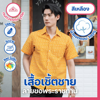เสื้อเชิ้ตไทย ลายขอ ใส่ทำงานชาย สีเหลือง(Yellow)