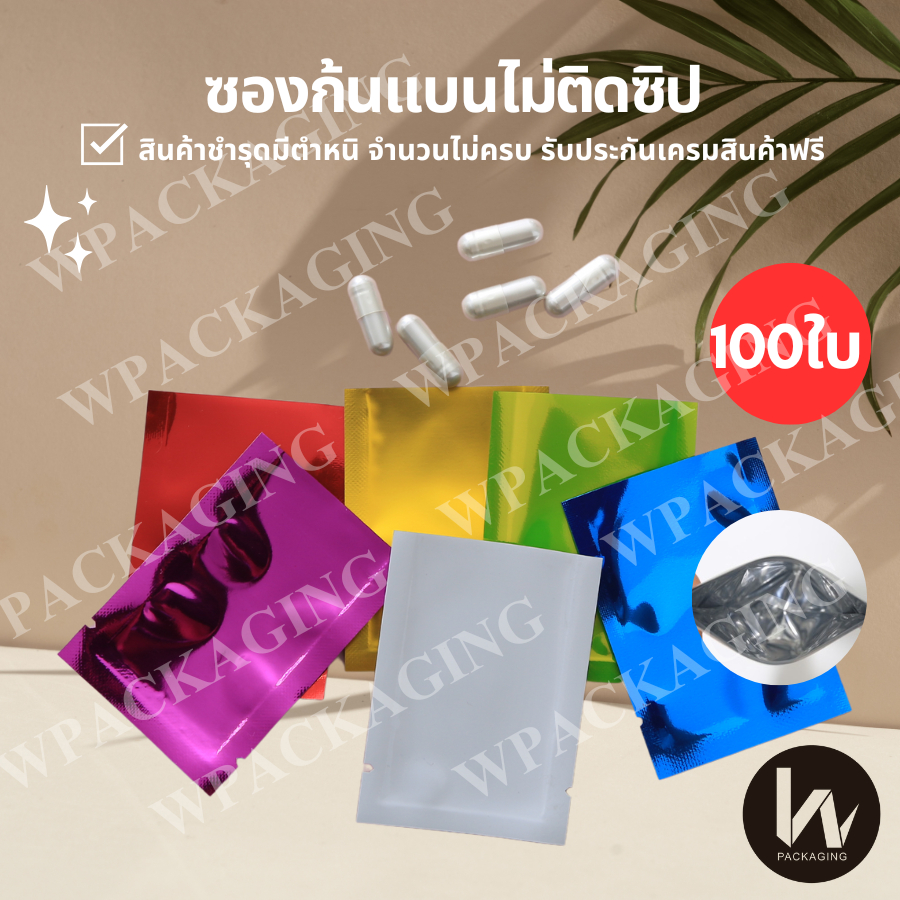 S14 ซองอลูมิเนียม 3 ด้าน (บรรจุ 100ใบ/แพค)