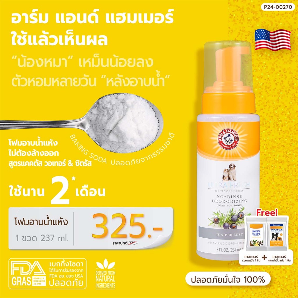 ออก Etax ได้ Arm and Hammer Ultra Fresh No Rinse Deodorizing Foam โฟมอาบแห้ง 237มล.