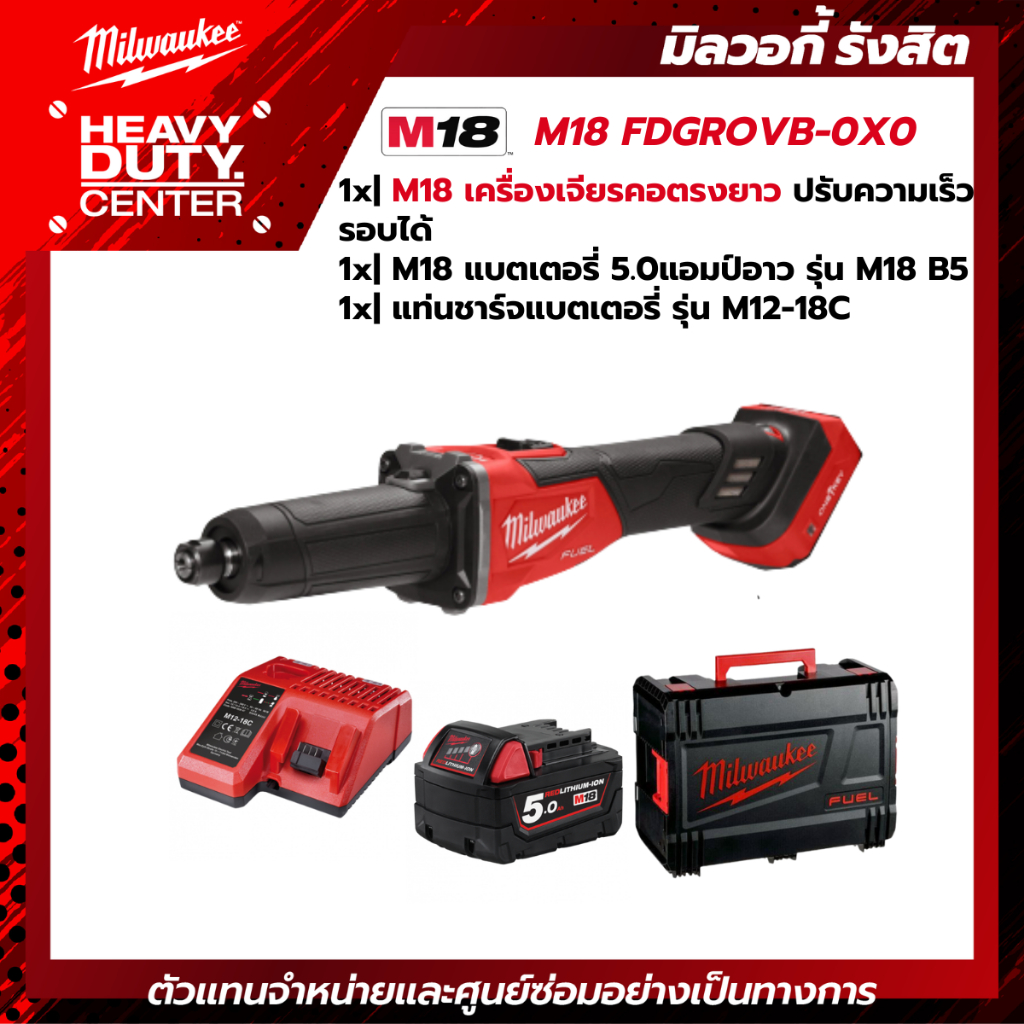 MILWAUKEE | เครื่องเจียรคอตรงยาวไร้สาย ปรับความเร็วรอบได้ +แบตเตอรี่ 5.0Ah +แท่นชาร์จ M12-18C รุ่น  