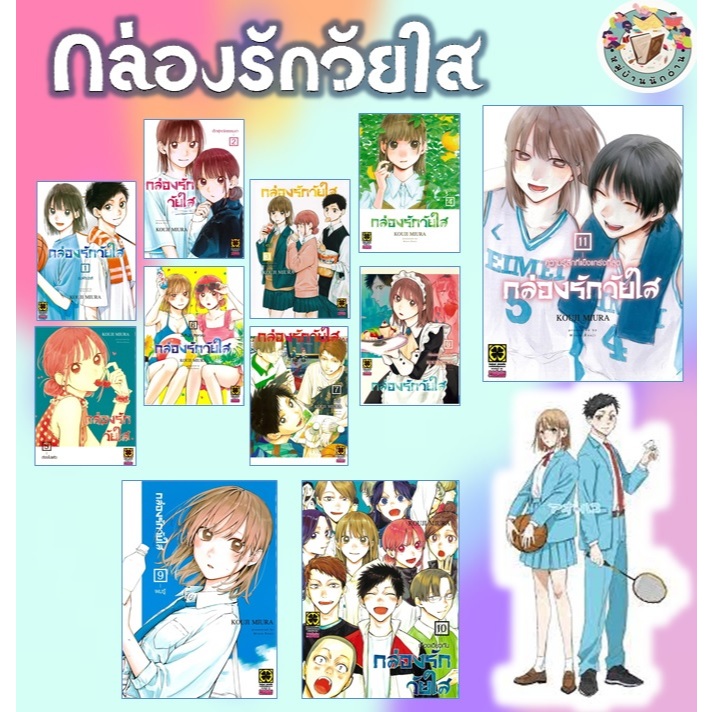 หนังสือ กล่องรักวัยใส เล่ม 1-19 (ใหม่) ผู้เขียน: KOUJI MIURA  สำนักพิมพ์: รักพิมพ์ # หมู่บ้านนักอ่าน