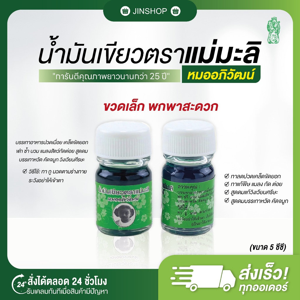 [พร้อมส่ง+ของแท้] น้ำมันเขียวตราแม่มะลิ อภิวัฒน์ สูตรหอมเย็น ขนาดพกพา 5 ซีซี ไม่มีสารสเตียรอยด์  ของแท้จากโรงงานโดยตรง