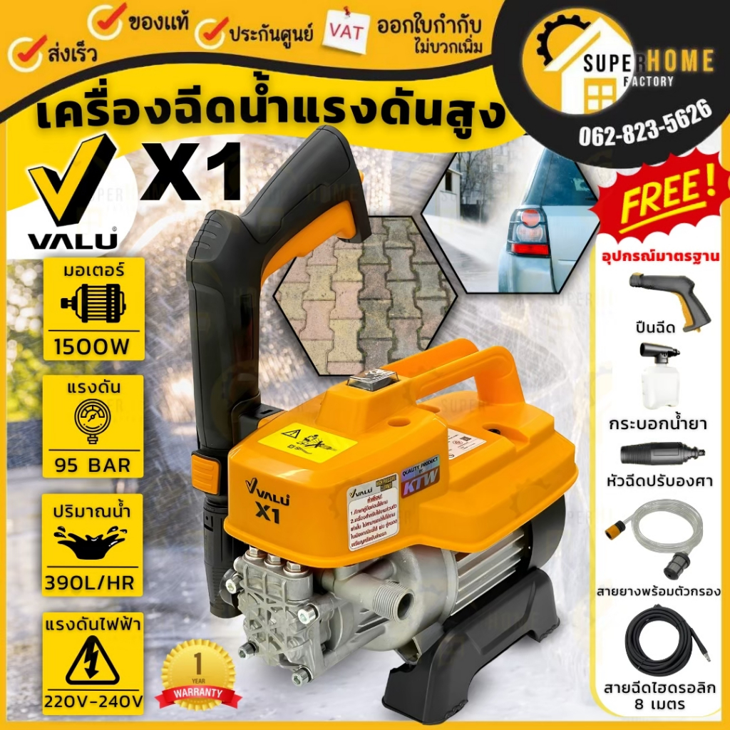 VALU เครื่องฉีดน้ำแรงดันสูง 95 บาร์ รุ่น X1 95บาร์ กำลัง 1500 วัตต์ V110-X01 เครื่องฉีดน้ำ ปั๊มอัดฉี