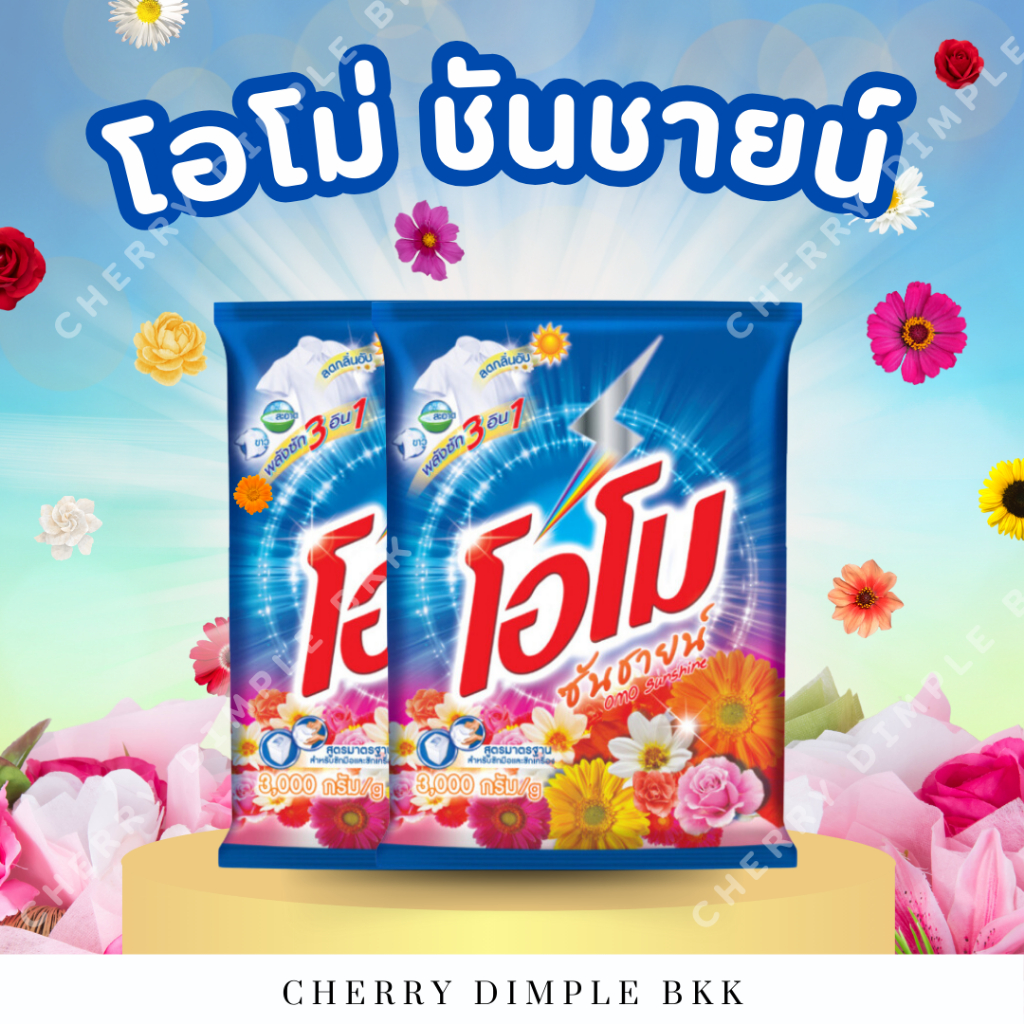 [ ส่งฟรี!! ] โอโม่ ซันชายน์ ผงซักฟอก ขนาด 2600 ก. x2 ถุง ของกินของใช้ OMO