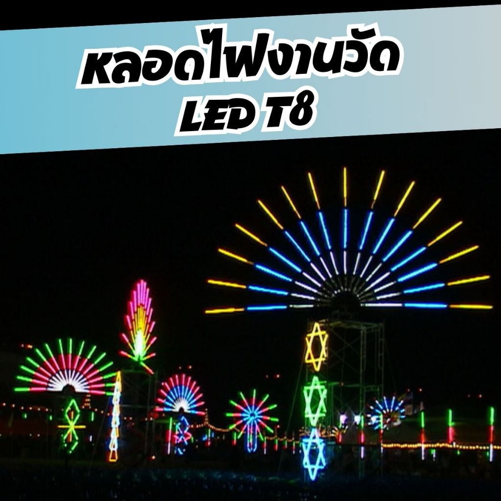 หลอดไฟสี LED T8 🌈👍🏻 สีสวยสด ยาว 120 cm. เสียบปลั๊กไฟบ้าน กันน้ำ นีออนกันน้ำ  ไฟสี ไฟหมุน ไฟประดับ