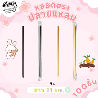 หลอดปลายแหลม หลอดหุ้มฟิล์ม เนื้อ PP ตราเรนโบว์ตาร์ 6มม. 8มม. สีดำ/สีทอง (100ชิ้น)