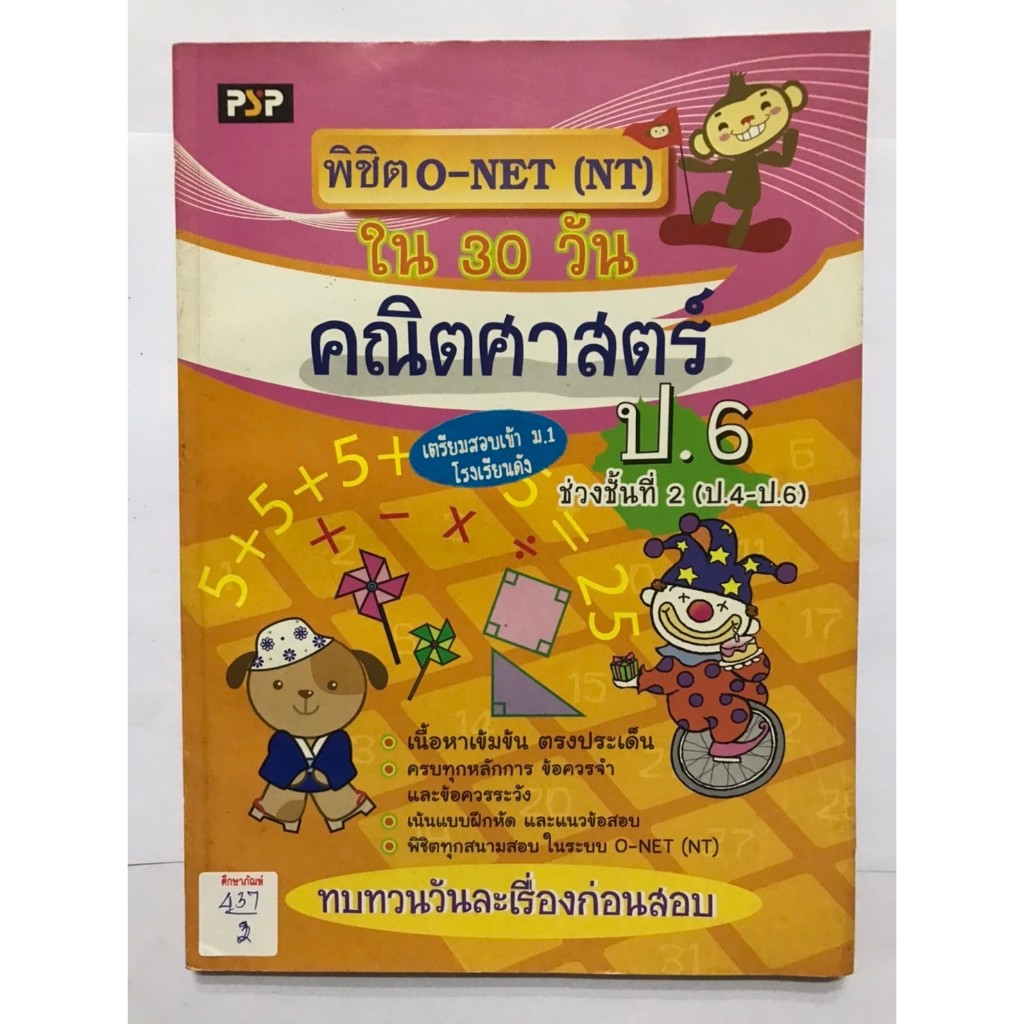 พิชิต O-NET NT ใน30วัน คณิตศาสตร์ ป.6 ช่วงชั้นที่2(ป.4-ป.6)