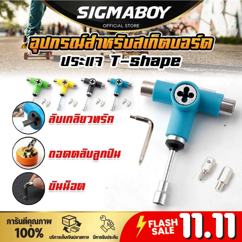 ไขควง ไขควงสำหรับสเก็ตบอร์ด อุปกรณ์สำหรับสเก็ต มีครบทุกเบอร์ ประแจกึ่งอัตโนมัติ T-tool Skateboard