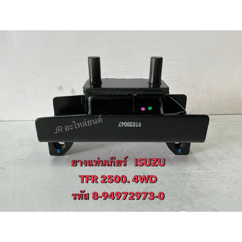 ยางแท่นเกียร์  ISUZU  TFR 2500 4WD RODEO  ปี91-02
