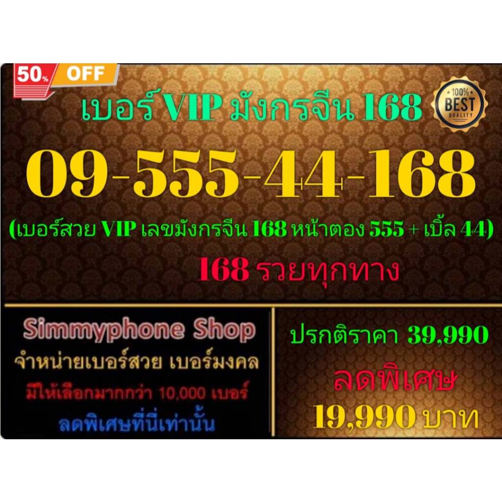 09-555-44-168 เบอร์ VIP มังกรจีน 168 (AIS เติมเงิน)(19/11/24-113)