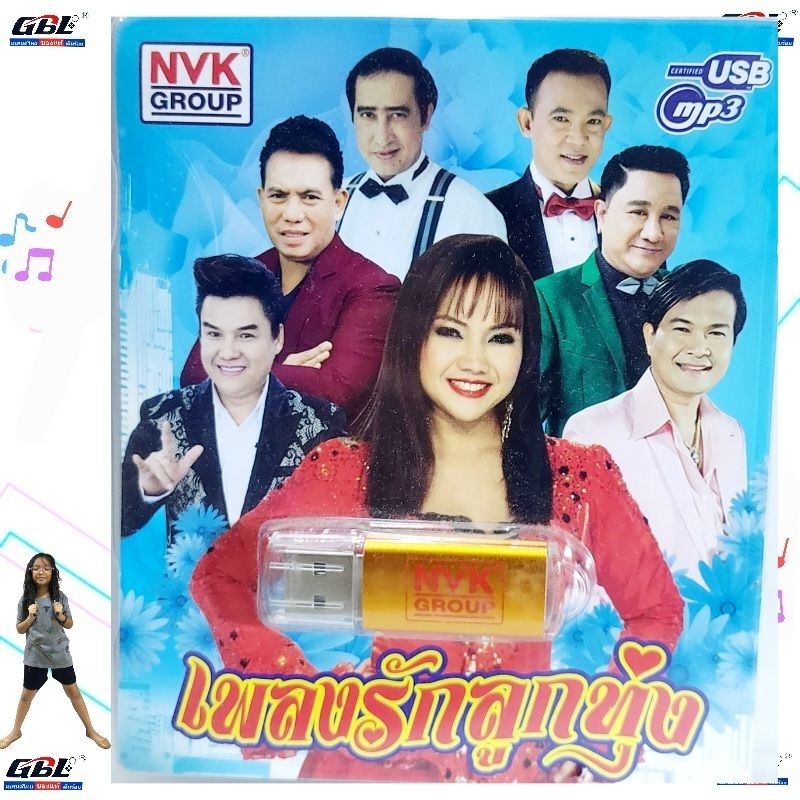 USBเพลง MP3 USB เพลงรักลูกทุ่ง 75เพลง  NVK-USB34 ค่ายเพลง NVK GROUP เพลงUSB ราคาถูกที่สุด