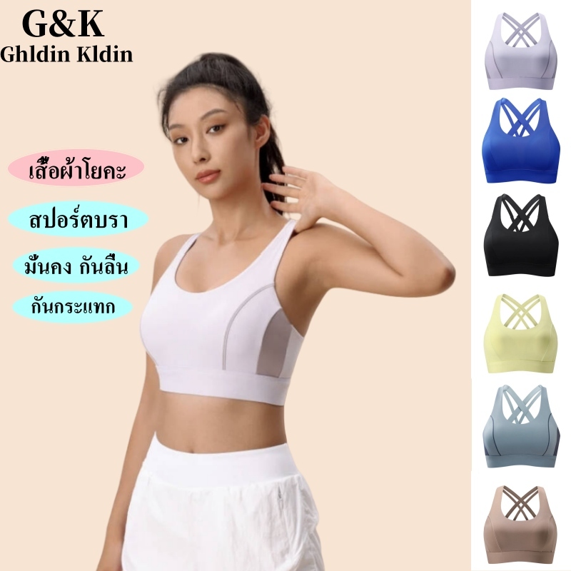 Ghldin Kldin BRA สปอร์ตบรา ความแข็งแรงสูงการฝึกแอโรบิก วิ่งฟิตเนส ชุดชั้นในแฟชั่น กันลื่น ทำให้หมาด เสื้อผ้าโยคะหลังสวย