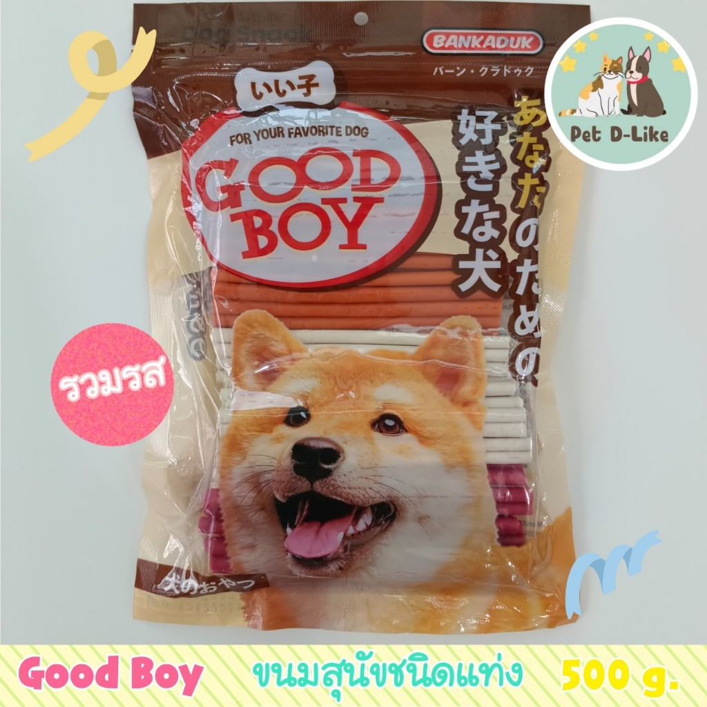 ขนมสุนัข ชนิดแท่ง GOODBOY STICK 500 g.