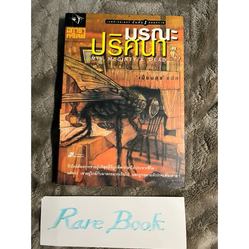 มรณะปริศนา mrs.mcginty’s dead agatha christie อกาธา คริสตี้ อกาทา หนังสือมือสอง