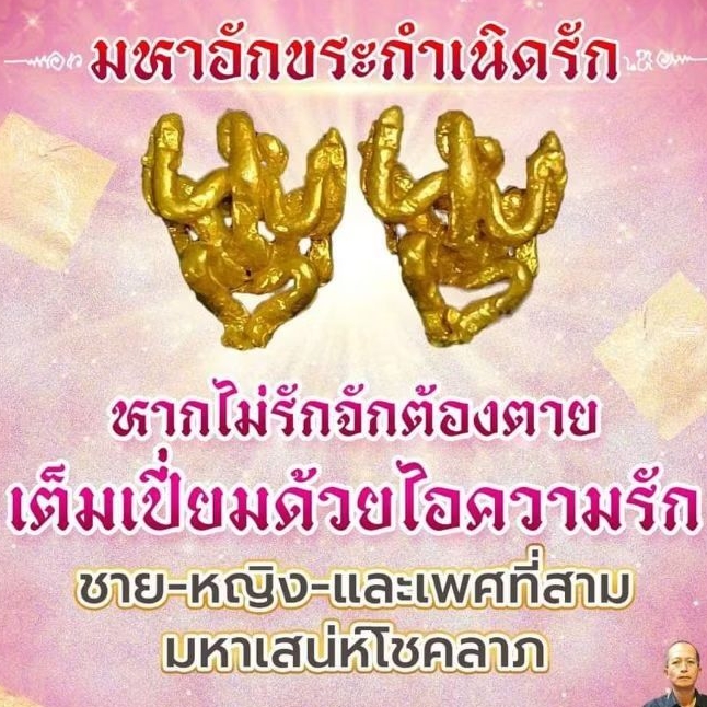 มหาอักขระกำเนิดรัก อาจารย์โอ พุทโธรักษา Ajarn O Putthoraksa