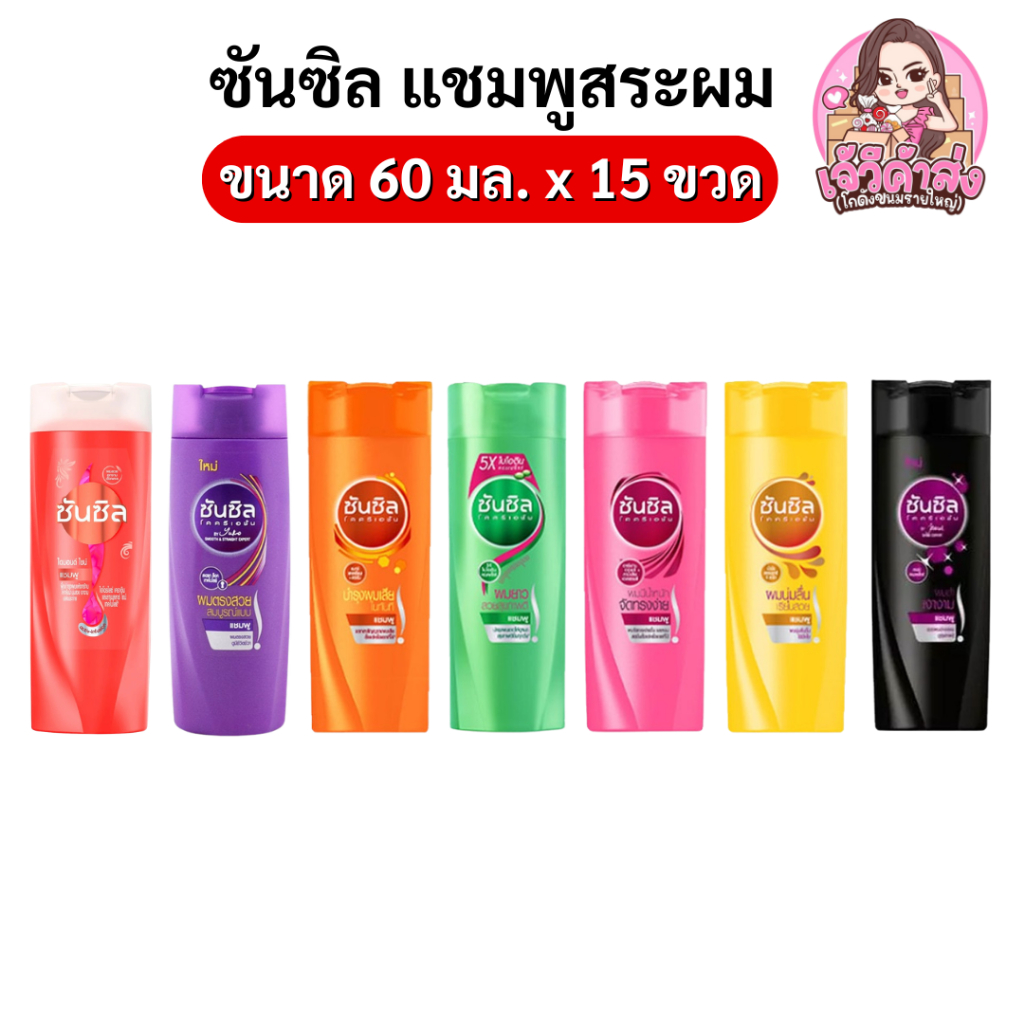 [ส่งฟรี] x15 ซันซิล แชมพู ขนาด 60 มล.