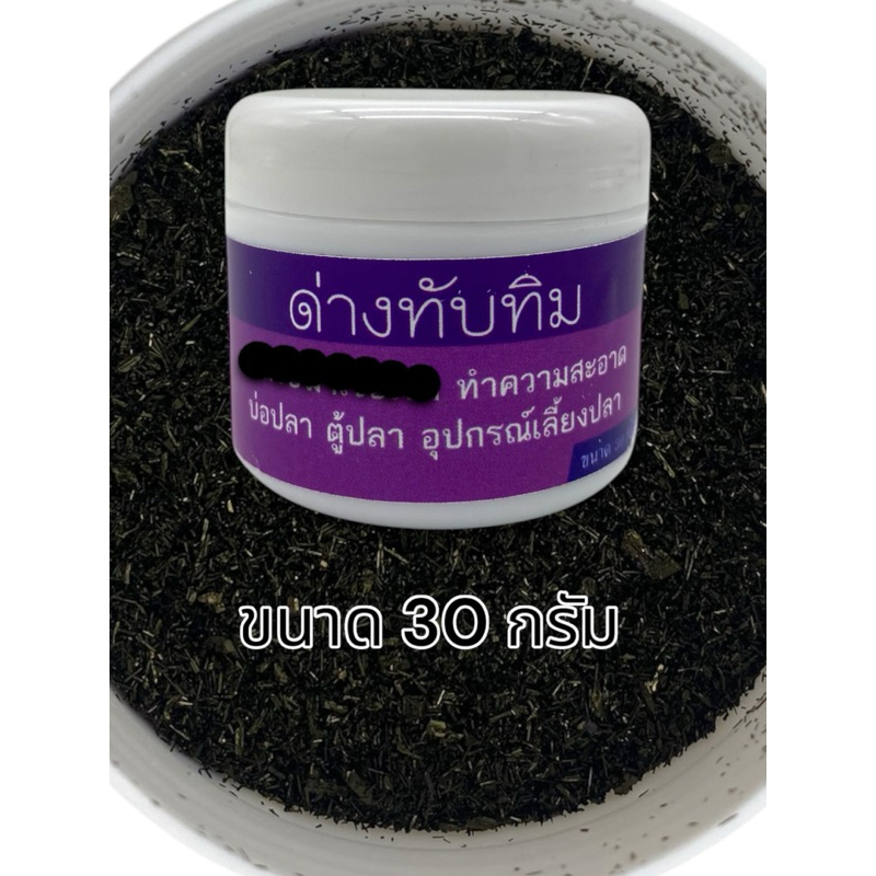 ด่างทับทิม ขนาด 15 และ 30 กรัม ใช้สำหรับ ล้างตู้ปลาสวยงาม