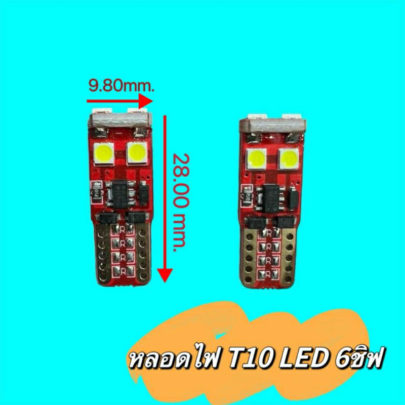 ไฟหรี่ LED T10 6ชิป We Light ราคาต่อ 1คู่ (สว่างมาก)