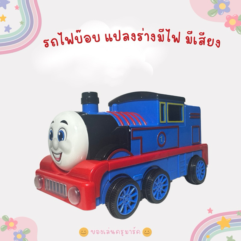 รถของเล่นแปลงร่าง รถไฟบ๊อบ