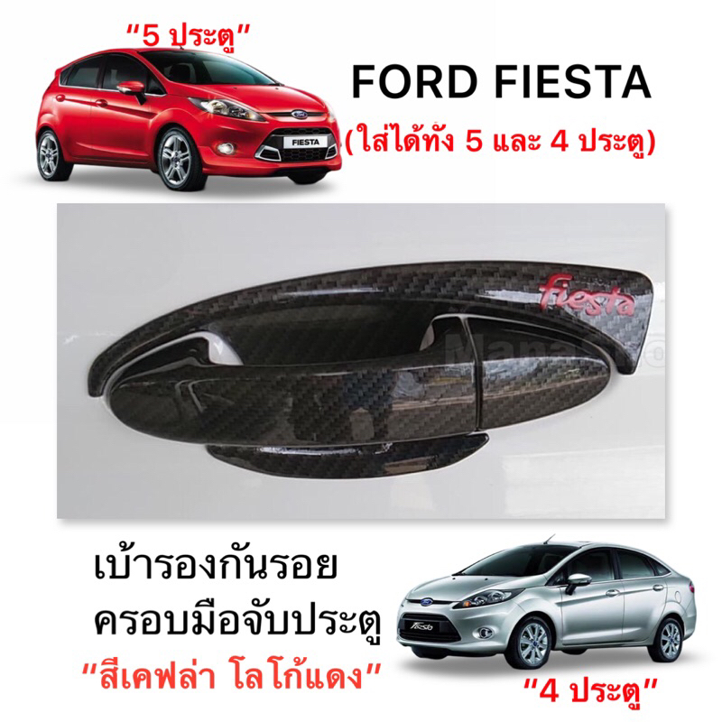 ✅ชุดแต่ง เคฟล่า โลโก้แดง (งานไทย100%) รุ่น Ford Fiesta (5 ประตุ และ 4 ประตู)