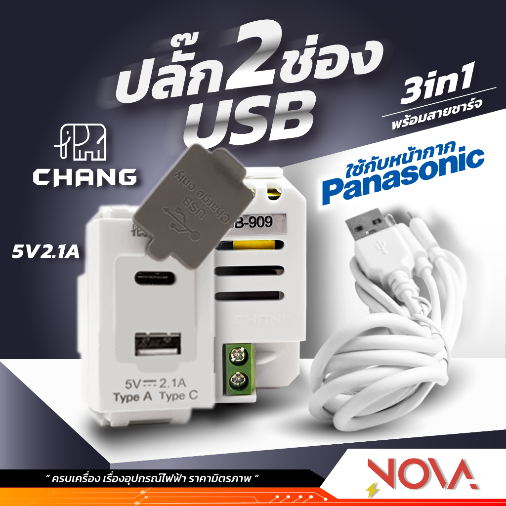 ปลั๊กไฟ USB 2ช่อง เต้ารับ USB TYPE A+C ยี่ห้อ ช้าง (CHANG) USB-909 แถมฟรี! สายชาร์จ