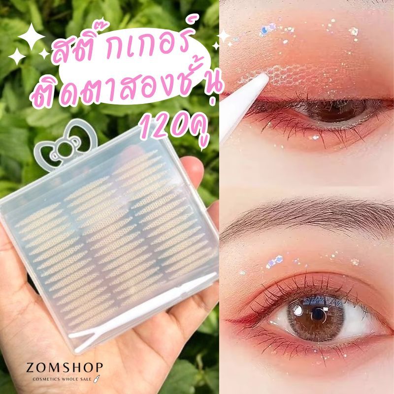 สติ๊กเกอร์ติดตาสองชั้น 【บรรจุ120คู่】เนียนไปกับผิว กันน้ำ กันเหงื่อ Double Eyelids Tape