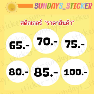 [192ดวง✨1.5 cm 3 สี] สติกเกอร์ ฉลากสินค้า โลโก้ “ราคาสินค้า” ป้ายราคา ขนาด 1.5 cm 3 สี ได้แก่ ขาว แดง ดำ ไดคัท พร้อมใช้