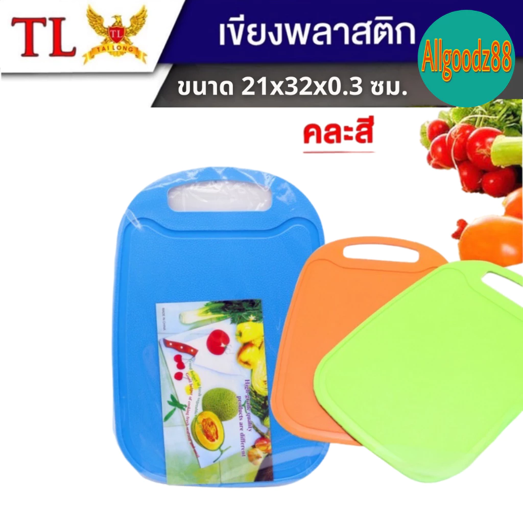 เขียงพลาสติก สีสันสดใส รุ่นถูก เนื้อบาง ขนาด กว้าง 21 x ยาว 32 x หนา 0.3 เซนติเมตร (คละสี)*สามารถออกใบกำกับภาษีได้ค่ะ