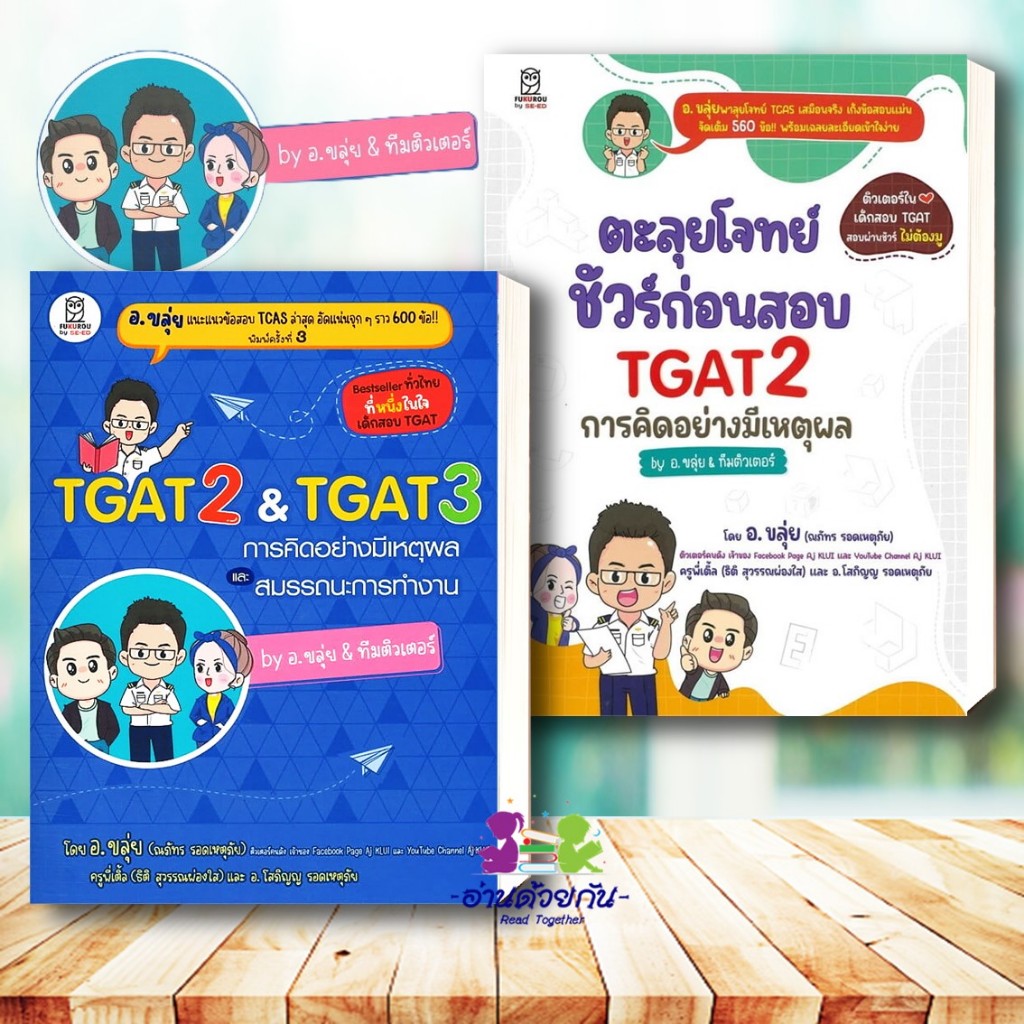หนังสือ TGAT2 & TGAT3 การคิดอย่างมีเหตุผล  ตะลุยโจทย์ ชัวร์ก่อนสอบ TGAT2 ผู้เขียน: ณภัทร รอดเหตุภัย 