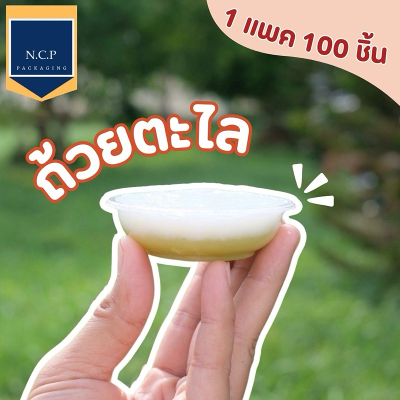 ถ้วยตะไลพลาสติก PP ปาก 70 mm. ถ้วยพลาสติกนึ่งได้ ถ้วยขนมไทย บรรจุ 100 ชิ้น/แถว