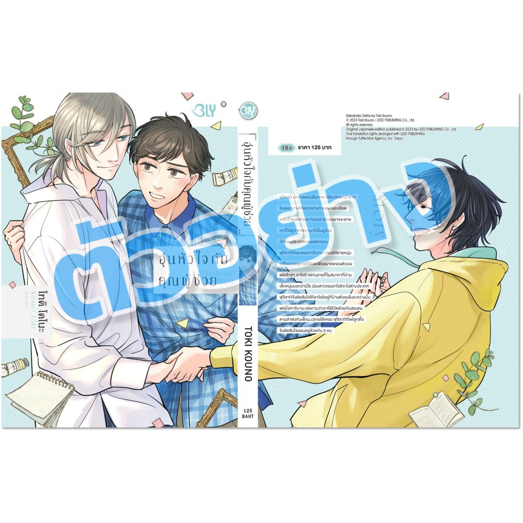 [Pre-order] อุ่นหัวใจกับคุณผู้ช่วย