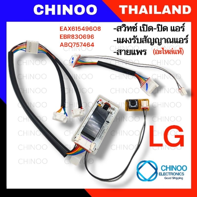 สวิทซ์ เปิด-ปิด เเอร์ LG เเละ สายเเพร  รหัส 6871A20259D ปุ่มเปิด-ปิด แอร์ แผงซัพพอร์ต แผงรับสัญญาณรี