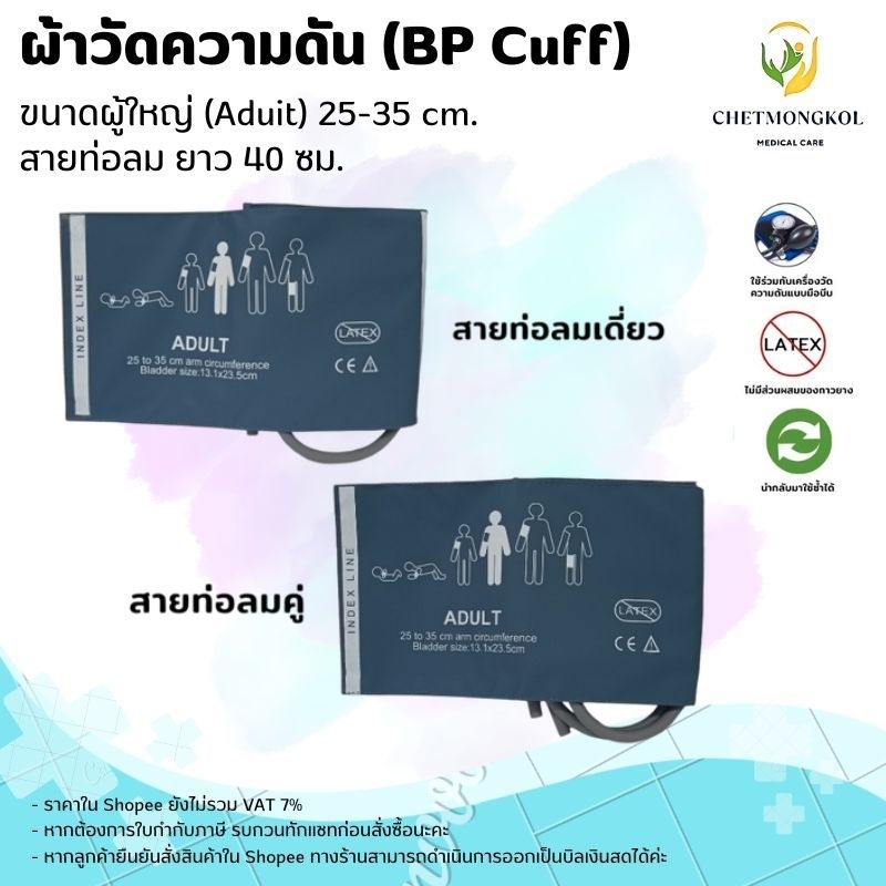 ผ้าวัดความดัน (BP Cuff) ผู้ใหญ่ (ADULT) 25-35 cm. สายยาว 40 cm.