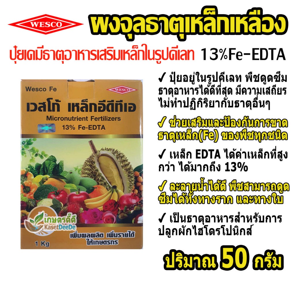เหล็กเหลือง 13% Fe-EDTA 50 กรัม เวสโก้ เหล็กคีเลต เสริมและป้องกันการขาดธาตุเหล็ก ธาตุอาหารไฮโดรโปนิกส์ ดูดซึมง่ายทั้งราก