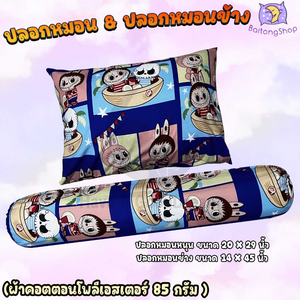 ปลอกหมอน / ปลอกหมอนข้าง ผ้า cotton 85กรัม สีไม่ตก ระบายอากาศดี (ขนาดมาตรฐาน) รวมลายขายดี ลิ้ง2