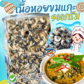 หอยขมแกะเนื้อ แช่แข็ง(500g.)เนื้อ4ขีด น้ำ1ขีด 🔥ค่าส่งเหมา✅คละได้ทั้งร้าน❗️โฟมฟรี💦ทุกจังหวัด 🚚💨ส่งขนส่งแช่เย็น❄️