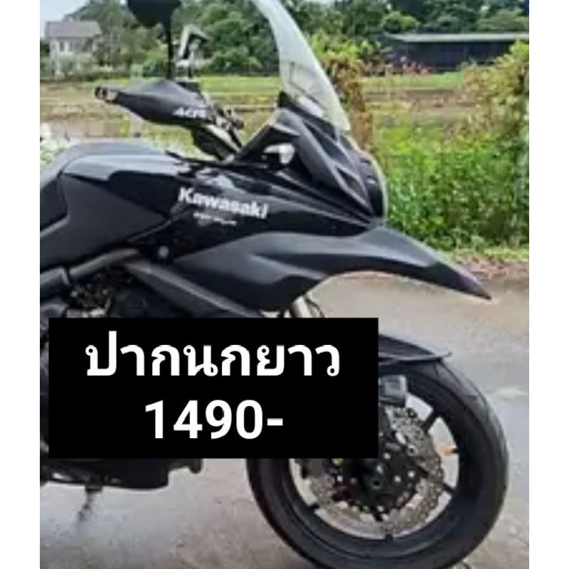 ปากนกแบบยาว Versys650. ปี 2010-2014