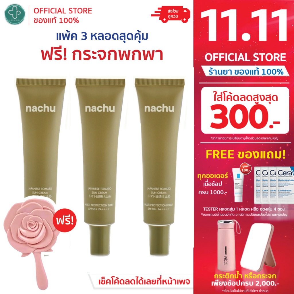 [🌞ใส่โค้ดลดเพิ่ม🌞] NACHU แนชชู กันแดด มะเขือเทศญี่ปุ่น Japanese Tomato Sun Cream 30ml SPF50+ PA++++ 