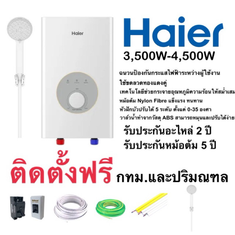 ติดตั้งฟรี‼️เครื่องทำน้ำอุ่นHaier