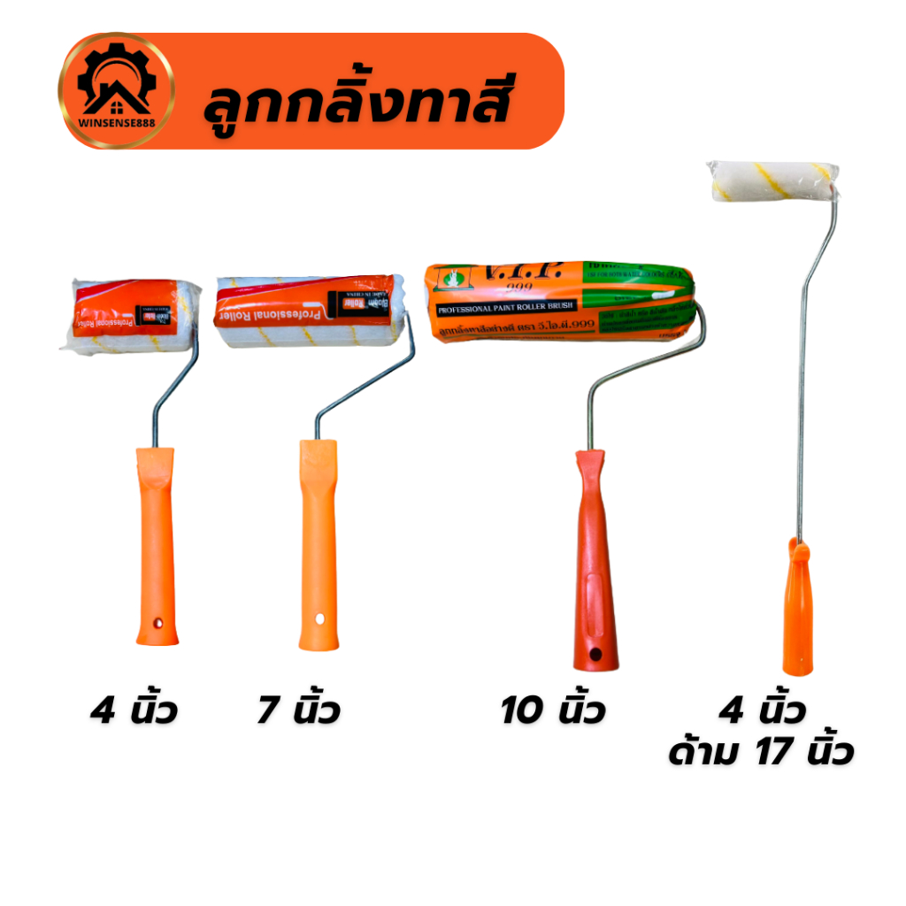 (10อัน) ลูกกลิ้งทาสีพร้อมด้าม ลูกกลิ้งด้ามยาว 4" 7" 10"