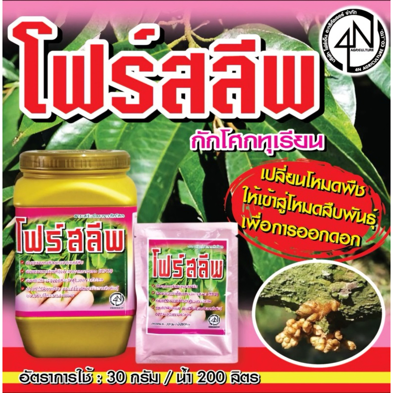 โฟร์สลีพ เร่งกระบวนการออกดอกแบบด่วน 1กระปุก 20ซอง สำหรับพืชเท่านั้น