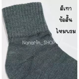 ถุงเท้าสีเทา ลูกเสือ/เนตรนารีเหล่าอากาศ ไนล่อน/ไหมพรม
