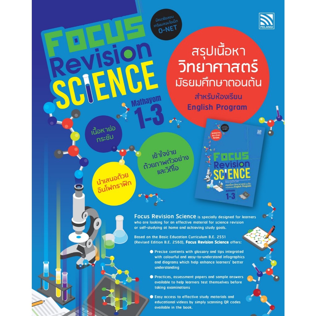 N2N Education Focus Revision Science Mathayom 1-3 (หนังสือ สรุปติวเข้ม วิทยาศาสตร์ EP ม.1-3)