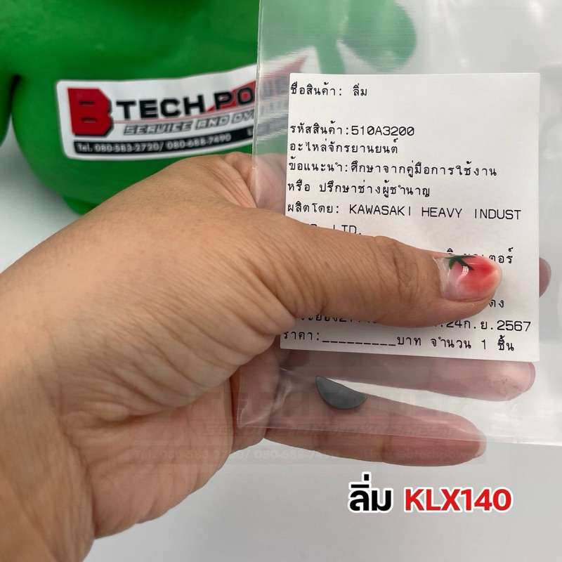 ลิ่ม KLX140 ของแท้ 💯 เบิกศูนย์ Kawasaki รหัส 510A3200