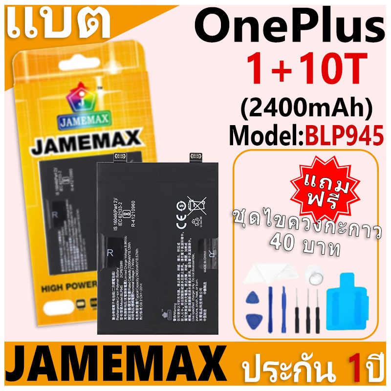 แบตเตอรี่ JAMEMAX รุ่น OnePlus 1+10T Model: BLP945 ฟรีชุดไขควง รับประกันฟรี 1 ปี (2400mAh)