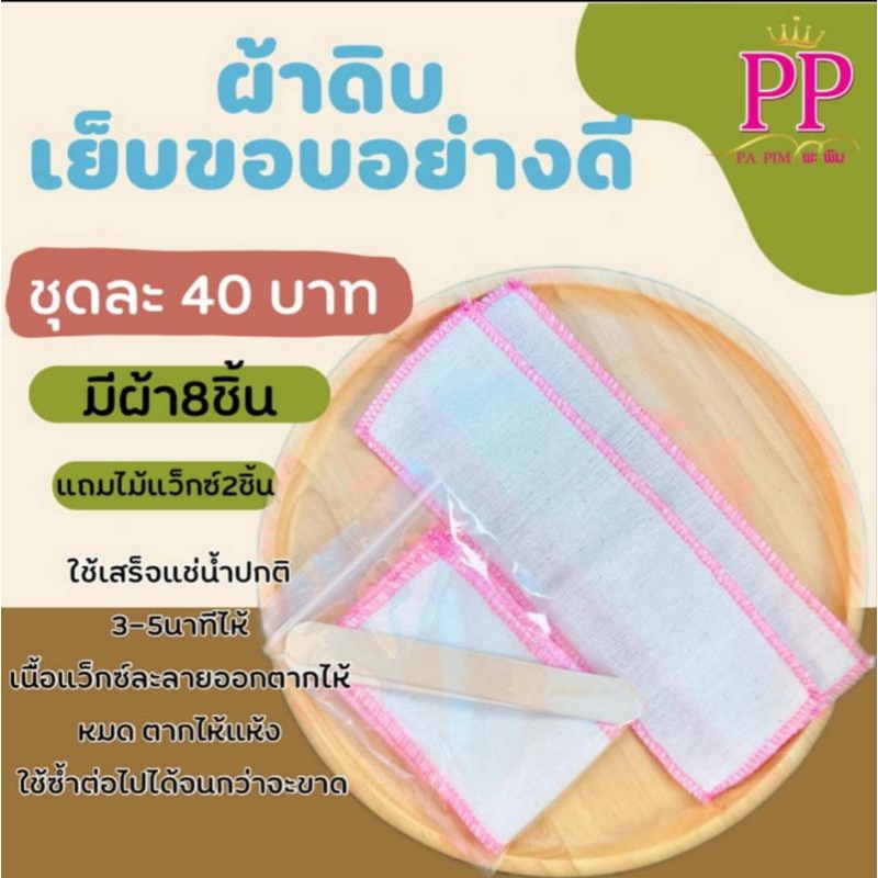 ผ้าดิบสำหรับแว็กซ์ขน 8 ผืน ฟรีไม้ 2 อัน ซักได้ ใช้ซ้ำได้