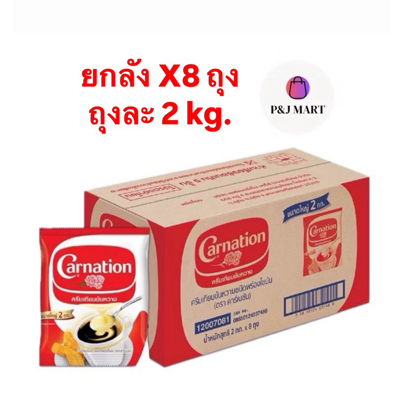 สินค้ายกลัง นมข้นหวานคาร์เนชั่นถุง : 2 กิโลกรัม x 8ถุง/ลัง (P&J MART)